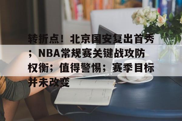转折点！北京国安复出首秀；NBA常规赛关键战攻防权衡；值得警惕；赛季目标并未改变的简单介绍