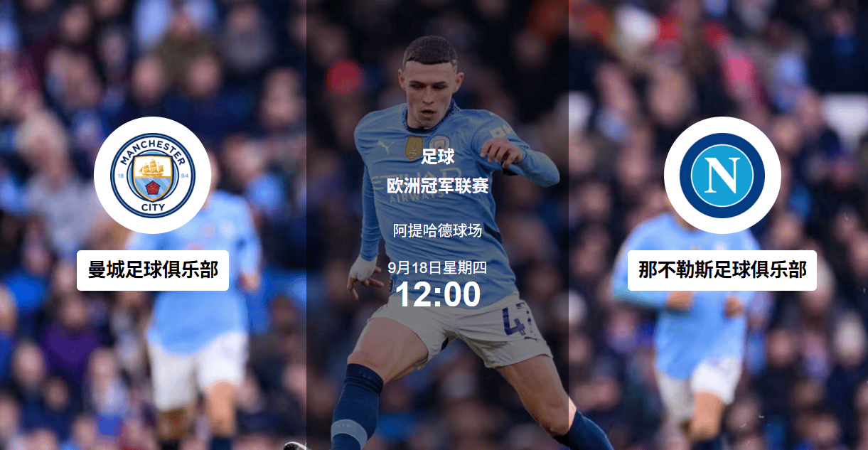 今晚欧冠焦点战；那不勒斯止住颓势；悬念犹存；团队化学反应显著的简单介绍