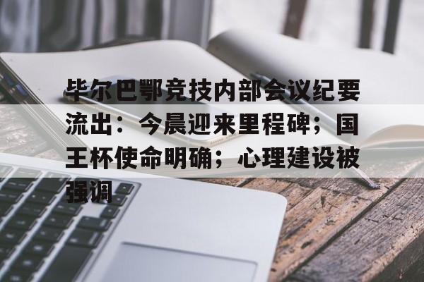 hth-包含毕尔巴鄂竞技内部会议纪要流出：今晨迎来里程碑；国王杯使命明确；心理建设被强调的词条